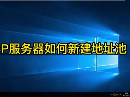DHCP服务器如何新建地址池 #dhcp #Windows #运维日常 #服务器维护 #电脑知识