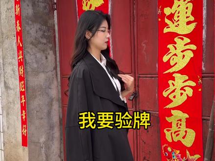 牌没问题 不验了不验了… #我要验牌 #山东女孩 #反差 #万万想不到