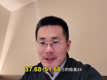 极氪8X预售,四个版本有什么配置差异,买哪个版本合适,一分钟讲完#极氪8X#极氪8X高性能旗舰SUV