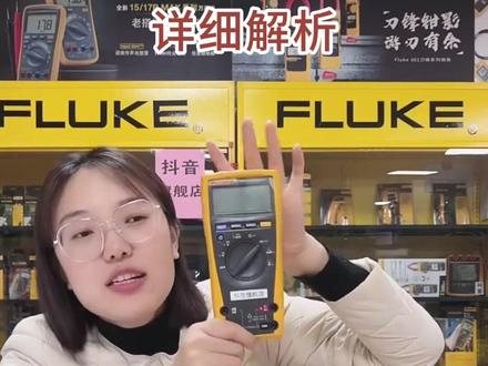 福禄克179C万用表,详细解析 #福禄克 #万用表 #电工 #解析 #仪器仪表