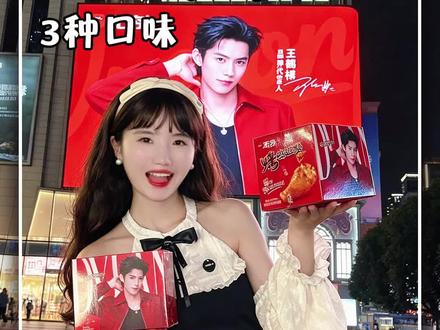 抱着无穷和棣棣大屏同框,追星仪式感拉满!#王鹤棣无穷品牌代言人 #无穷食品 #无穷烤鸡翅根#记得加个蛋