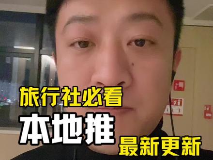 这次本地推变化,对旅行社简直太良心了,抖音平台终于能对旅行社板块来点好用的工具啦,再也不用考巨量云图去拓展人群包了,把这些变化、新功能吃透,投流精准度和获客效率翻倍啊#旅行社本地推更新#旅行社抖音运营#旅业欢喜哥#旅行社人群包精准搭建