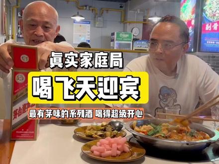 真实家庭局 喝飞天迎宾 最有茅味的系列酒 喝得超级开心