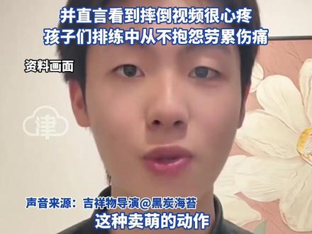 导演回应选用武校孩子“10后”担任大湾鸡扮演者 “大湾鸡” 头套16斤重 对体力要求极高 还得在运动员入场时控制队伍速度
卖萌动作系武校学生自己研究的
并直言看到摔倒视频 很心疼 孩子们排练中从不抱怨劳累伤痛#大湾鸡 #武校 #十五运会 #全运会