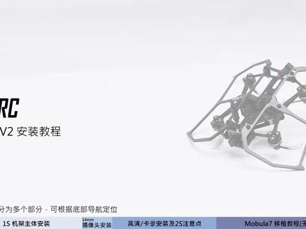 AstroRC 小薯片V2 安装教程
