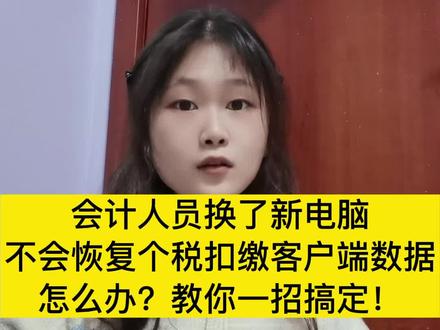 对于会计人员,换了新电脑或电脑坏了,不会恢复个税扣缴客户端数据该怎么办?别急,教你一招搞定!#会计 #会计实操 #个人所得税 #财务