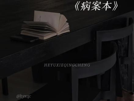 你怎么不说话#病案本#贺予#谢清呈#广播剧