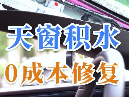 又到雨季, #天窗漏水 屡见不鲜,到底是为什么?很可能是排水孔堵塞了,其实不花一分钱就能搞定。@抖音汽车