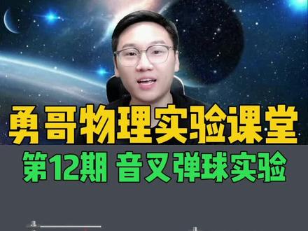 第12期/【勇哥物理实验课堂】之,音叉弹球实验,共4个考点#科普 #物理 #科学小实验 #物理勇哥讲学习