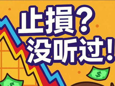 止损怎么设置 #止损 #止损技巧 #交易