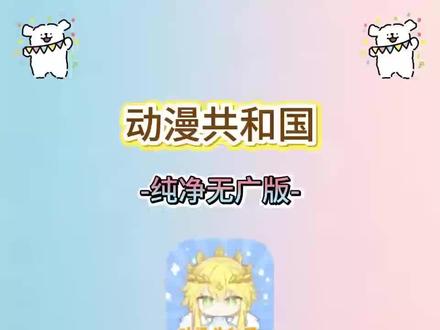 筷莱鳢鲡囖嘀嗒夺郝。动漫共和国无广告纯净版火热来袭,ios安装教程分享#强烈推荐 #教程 #omofun #动漫共和国 #二次元,看漫追番神器