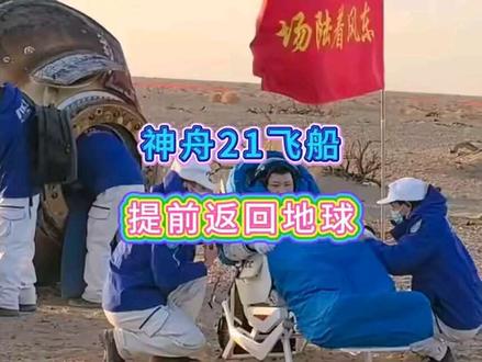 神舟21飞船,提前返回地球