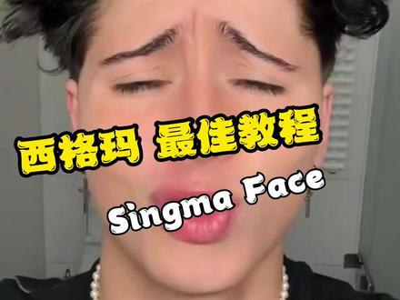 西格玛表情,Singma Face最佳教程。 #西格玛表情 #西格玛男人 #涨知识 #老外真会玩 #sigma西格玛