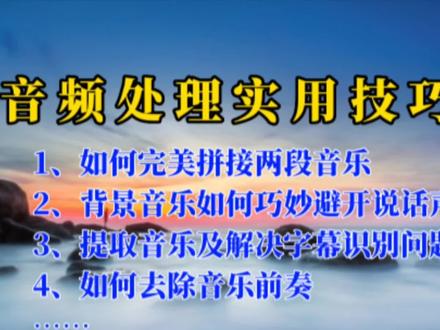 音频处理的四个实用技巧 还不知道的就要看看了 对新手帮助会很大