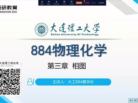 大连理工大学884物理化学试听课