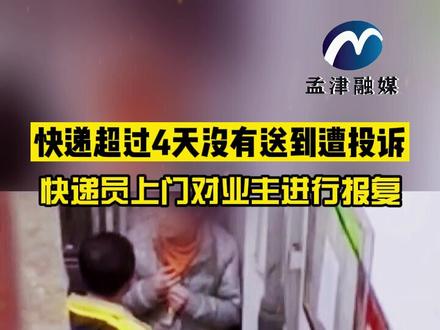 快递超市4天没有送到遭投诉,快递员上门报复业主