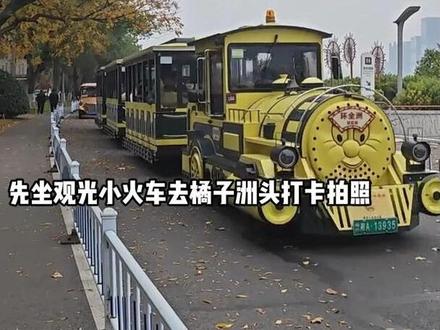 来橘子洲游玩,省时省力又省心的游玩攻略。 假期来长沙游玩的朋友 ,一定要收藏好哦。#橘子洲 #橘子洲景区观光小火车 #橘子洲水陆两栖车 #长沙旅游攻略 #橘子洲预约