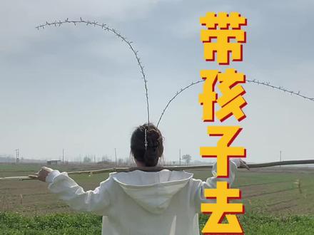 春风拂面,万物复苏!今天周末啥也不干了,给自己放个假,做个柳条版的齐天大圣,带孩儿们去踏青!牵着俩娃的小手,赴一场春日之约。阳光正好,微风不燥,孩子们的笑声,是春天最美的风景。#餐饮行业的女人 #餐饮老板娘日常 #真实生活分享计划 #踏青 #齐天大圣