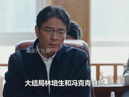 大结局林培生和冯克青勾结,导致害死多杰,孟耀辉竟是枪击多杰的 凶手#生命树 #李光洁 #杨紫#胡歌 #生命树有问必答