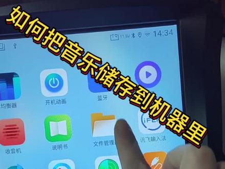 安卓中控屏本地音乐如何存音乐#如何储存音乐到主机里
