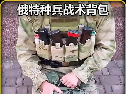 都说俄特种兵装备一样牛,看战术背包里放了什么 #军事爱好者 #军事科普 #军事迷