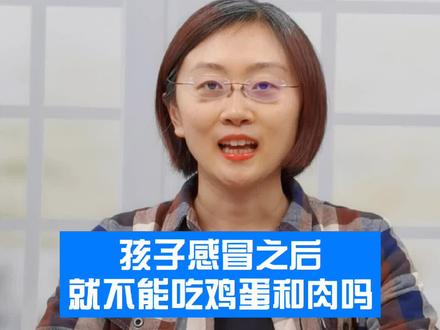 孩子感冒之后就不能吃鸡蛋和肉吗#育儿知识 #育儿 #知识科普