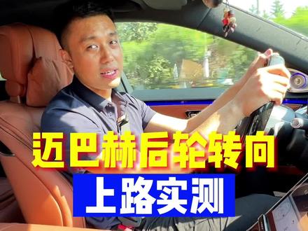 奔驰迈巴赫后轮转向上路实测@大鲁改车技术精讲 #迈巴赫后轮转向 #后轮转向 #汽车升级