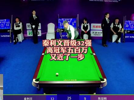 秦利文晋级32强 离冠军五百万 又近了一步! #秦利文 #陈思明 #台球 #台球是一种生活 #阿瑞斯台球杆