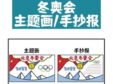 冬奥会手抄报主题画怎么画 #冬奥会手抄报 #冬奥会主题画 #冬奥会主题儿童画