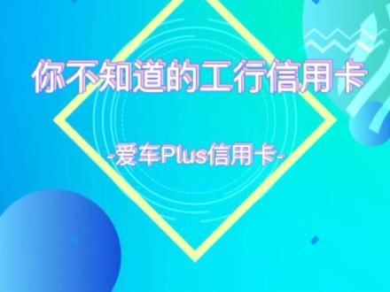 过年啦 工行爱车卡 助力你的远行路 给你的油价打打折#信用卡
