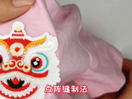 #针线活 #刺绣布贴熨烫
跟我这样做,刺绣贴缝制熨烫牢固又美观
