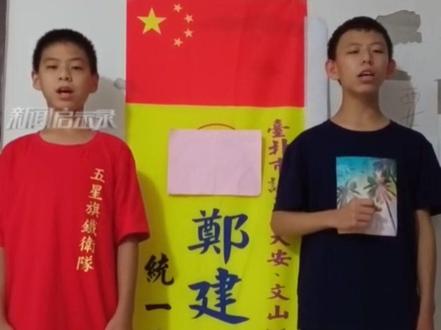 “我们是共产主义接班人”!#台湾青少年唱队歌庆祝中国少年先锋队建队72周年#少年强则国强 #最热点