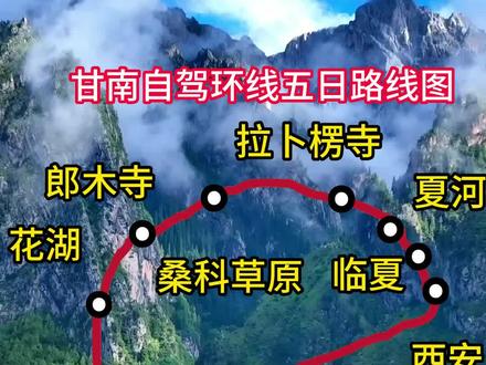 9-10月甘南醉美秋季到了,西安出发,穿越小西藏甘南九寨沟。洛克之路扎尕那黄河九曲第一湾5日甘南小独库自驾线路,有车无车都可加入#旅行推荐官 #西安 #自驾游 #甘南