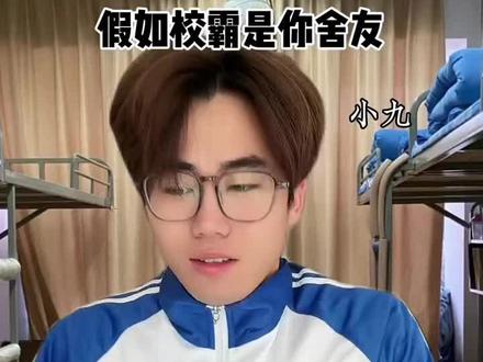 吴大久合集,假如校霸是你舍友#吴大久的肖肖鱼@吴大久