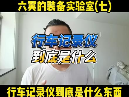 行车记录仪这东西可能是我们车友之间最大的误解了。如果我错了,请各位用现实教育我#摩托车安全驾驶 #六翼的装备实验室