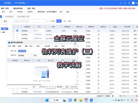 金蝶云星空“物料列表维护“(三)教学讲解 #教程 #金蝶 #干货分享 #抖音小助手 #财务软件