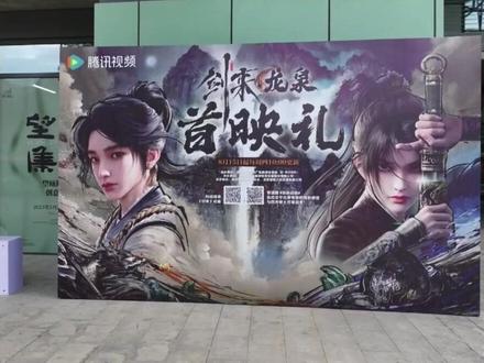 各路“剑修”齐聚仙侠第一城龙泉。开启骊珠小镇实景地的寻源之旅。
#剑来 #龙泉 #剑来动画现实版骊珠洞天 #望瓯陶溪川 #国漫