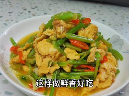 家常菜“芹菜炒鸡蛋这样做,鲜香脆嫩好吃又入味 #美食教程 #真材实料才能做出好味道 #吃了还想吃