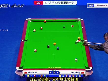 薛珍麒比赛遭遇王炸另一半准神郑宇伯#薛珍麒 #郑宇伯 #台球 #乔氏中式台球