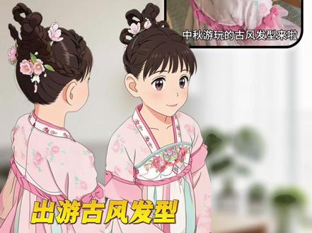 六一发型来喽,妈妈们快给女儿扎起来吧#儿童汉服发型扎法 #女童古风汉服发型 #儿童汉服编发 #儿童古装发型教程视频 #儿童古装编发