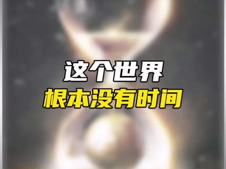 一女子证实,这个世界本就没有时间,不中问问你朋友,今晚吃饭呀,他会回答你:没有时间!#宇宙 #未解之谜