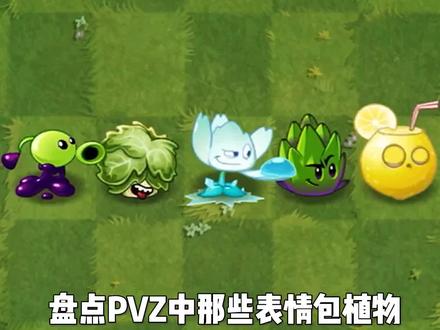 Pvz中那些表情包植物 #植物大战僵尸2 #pvz2 #表情包