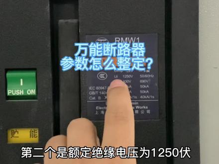 万能断路器参数整定值讲解 #电气 #电力设备 #电工 #断路器