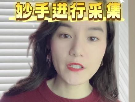 超级干货分享,美客多如何用妙手进行采集上架。#美客多 #跨境电商 #妙手erp #创业