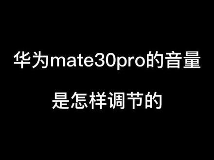 华为mate30使用小常识 你学会了吗@抖音小助手 #华为#数码