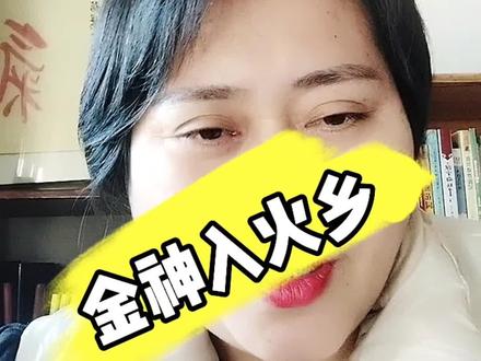 金神入火乡,富贵天下响#心理健康 #易经文化