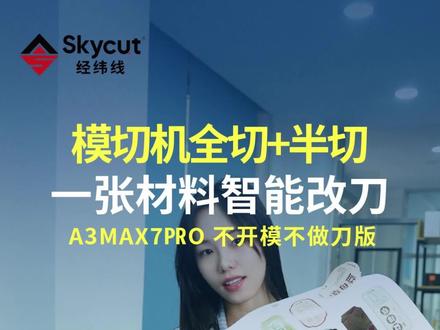 模切机全切+半切 一张材料上做全切怎么改半切,智能调参数
无需更换刻刀和刻度,一键点击智能识别切割
全切改半切不浪费材料,节省材料损耗和人工成本!
#模切机 #经纬线模切机 #不干胶 #标签机 #模切机厂家