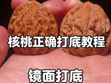 文玩核桃不伤核桃打底教程 如何刷到镜面打底效果#文玩核桃 #盘核桃 #文玩爱好者 #核桃打底 #文玩人