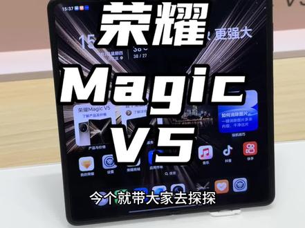 感兴趣的宝子们来看看吧!#荣耀MagicV5