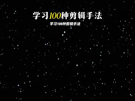 第13集:学习100种剪辑手法之“vlog小球圆形开场” #剪辑 #剪辑教程 #剪辑接单 #00后剪辑师 #创作者扶持计划